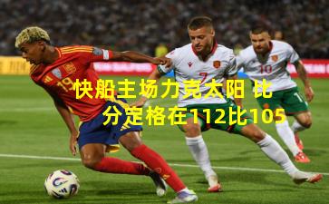快船主场力克太阳 比分定格在112比105