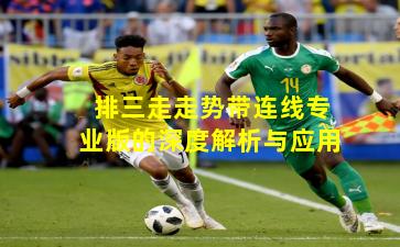排三走走势带连线专业版的深度解析与应用