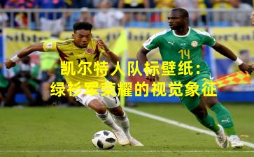 凯尔特人队标壁纸：绿衫军荣耀的视觉象征